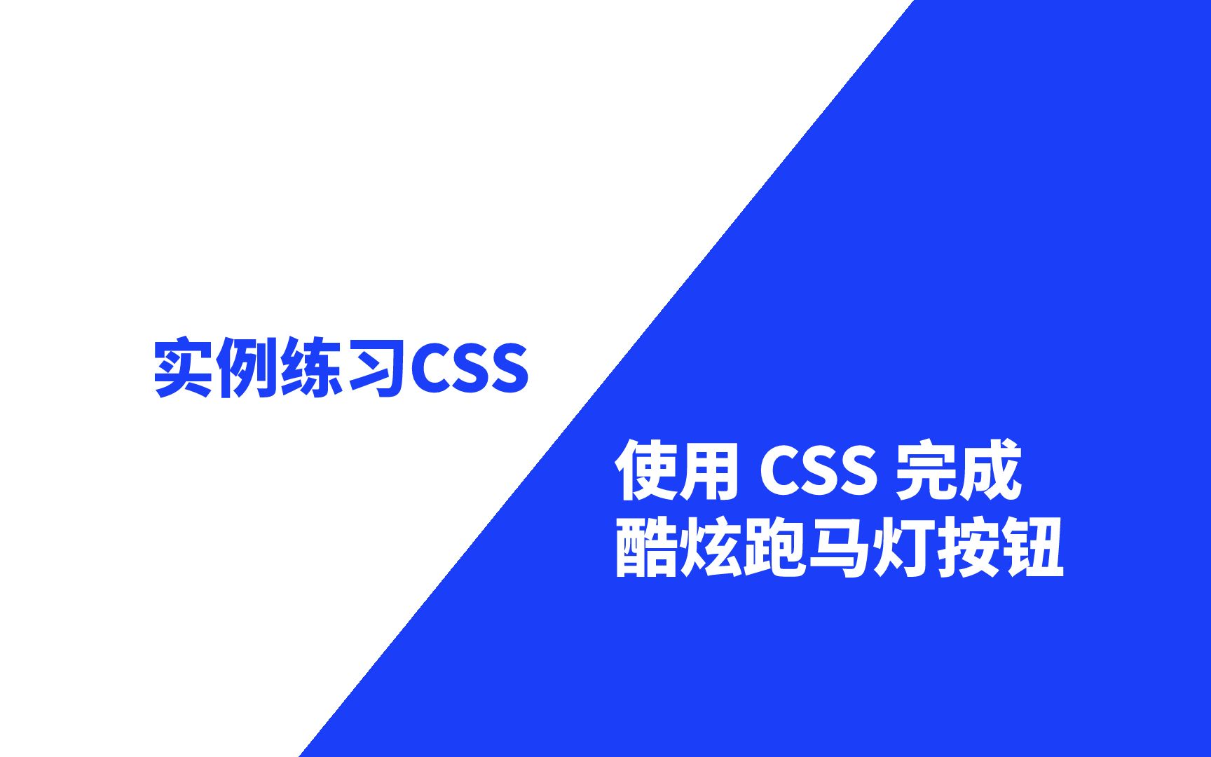 实例练习CSS:使用 CSS 酷炫跑马灯按钮哔哩哔哩bilibili