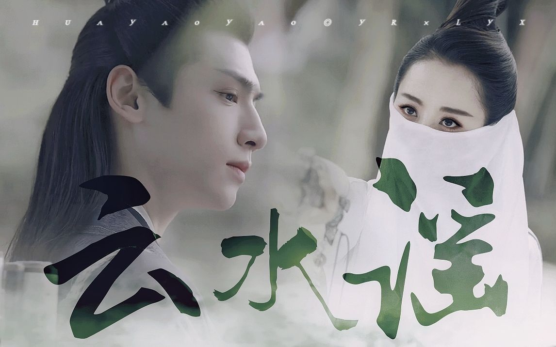 杨蓉×罗云熙 | 只谈昨夜今朝,相思知多少 | 旧作重传_哔哩哔哩_bili