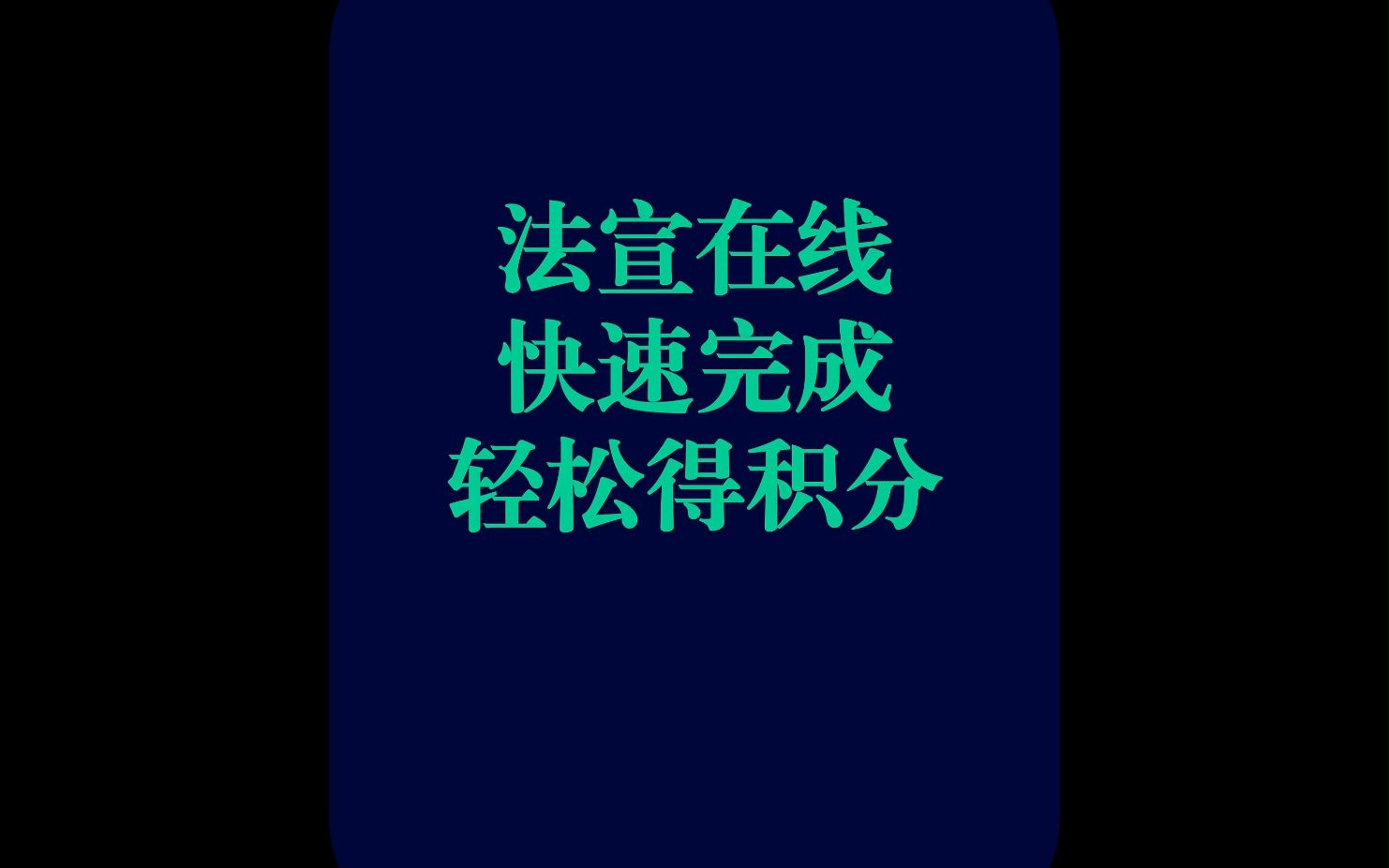 法宣在线,快速完成积分哔哩哔哩bilibili