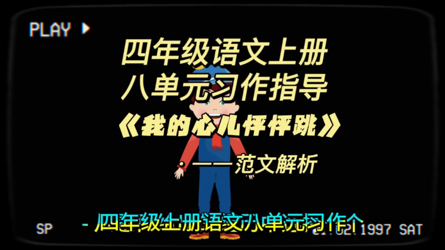 四年级语文上册八单元习作指导《我的心儿怦怦跳》范文解析哔哩哔哩bilibili