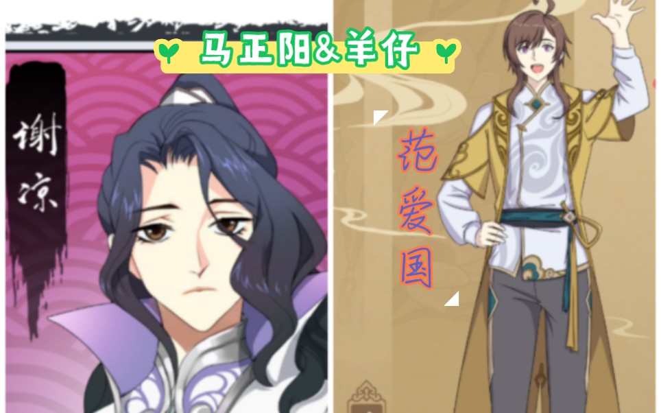 【动漫有药2cv大赏】马正阳&羊仔 由于谢凉和范爱国老是在一块儿根本