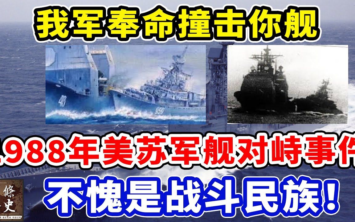 “我舰奉命撞击你舰!” 还原1988年美苏军舰对峙事件!不愧是战斗民族!哔哩哔哩bilibili