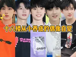 Download Video: 【TF家族】十八楼从小养成的偶像自觉