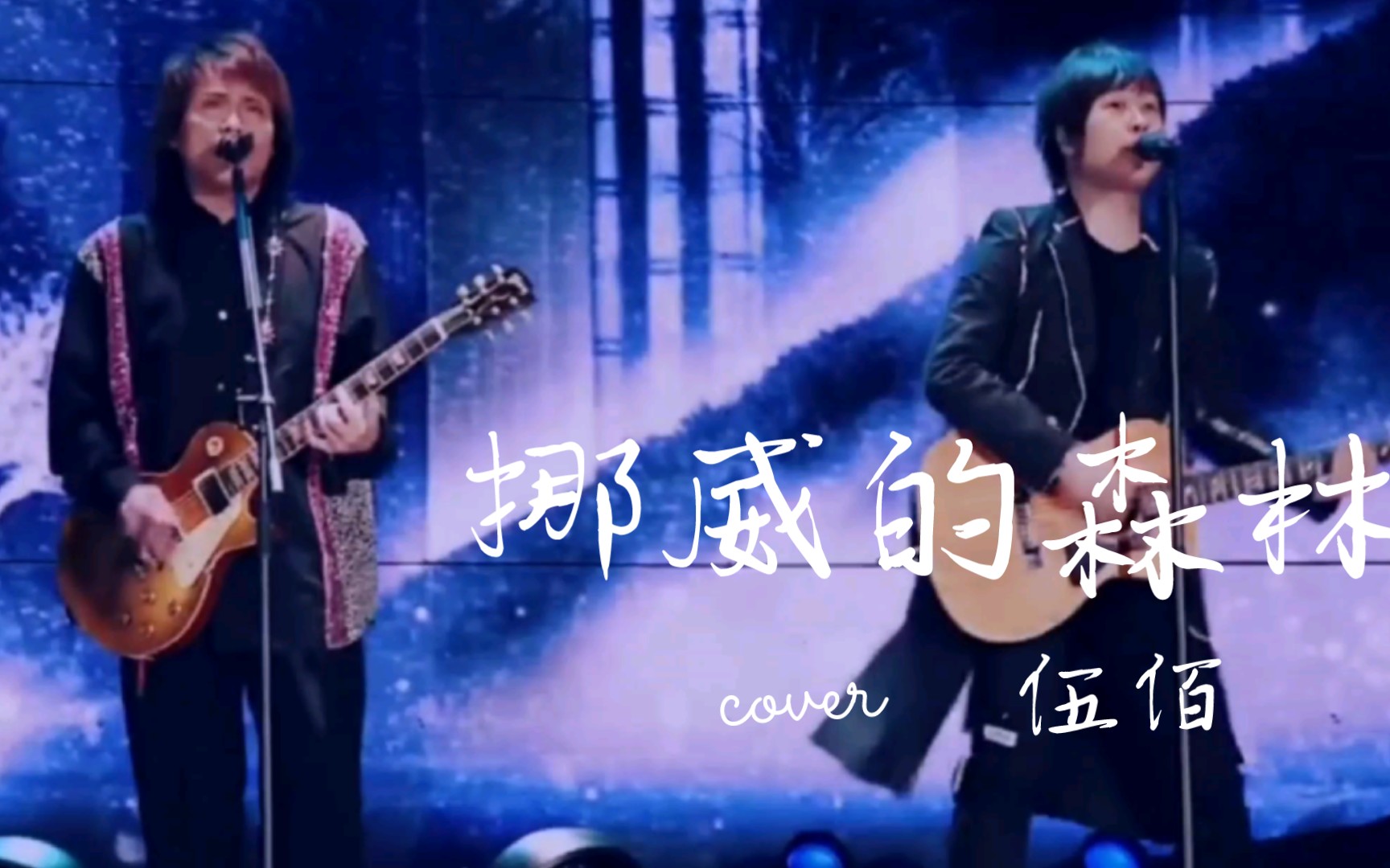 【4k60fps】五月天 伍佰《挪威的森林》现场一起摇滚碰撞!