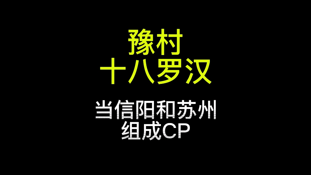 信阳和苏州组成cp?哔哩哔哩bilibili