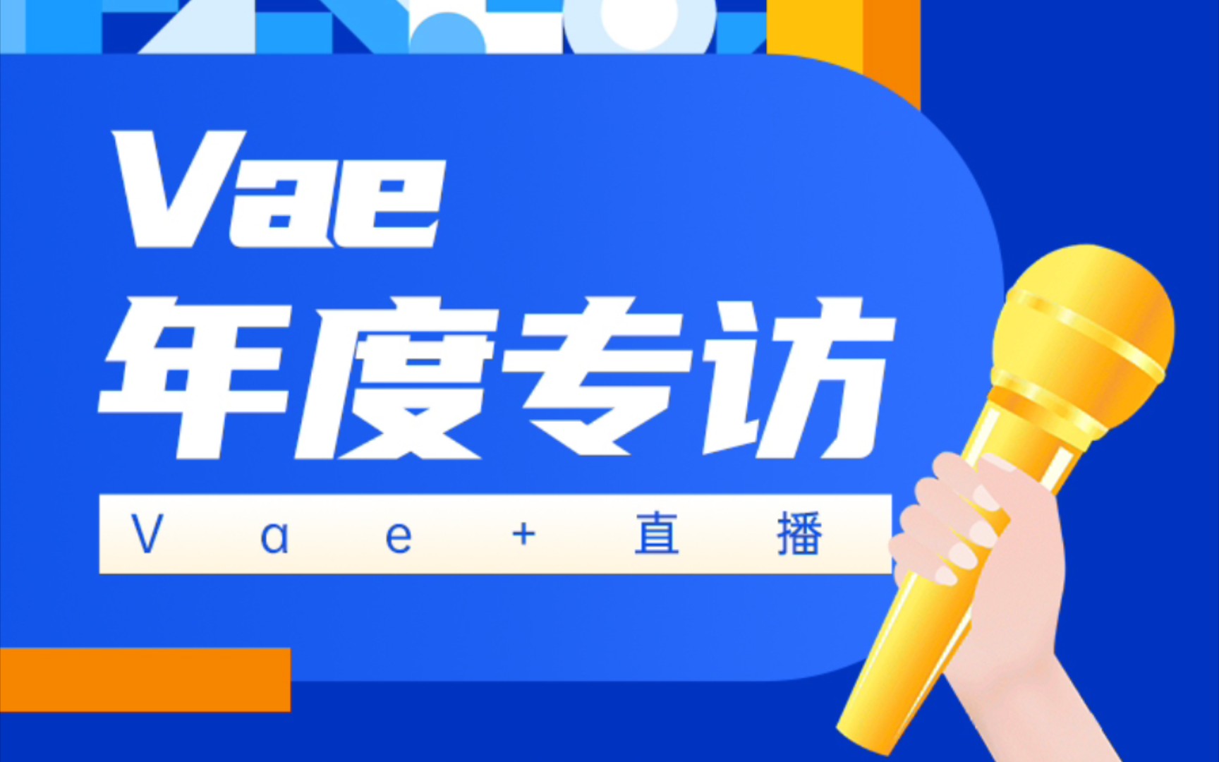 Vae+许嵩(Vae)年度专访(录制版)哔哩哔哩bilibili