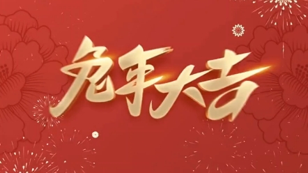 广州云凯酒店给您拜年了,祝您和家人新年快乐,兔年大吉!哔哩哔哩bilibili