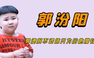 Télécharger la video: “散财童子”郭汾阳：郭德纲坚持工作只为给他攒钱，直言这是祸害