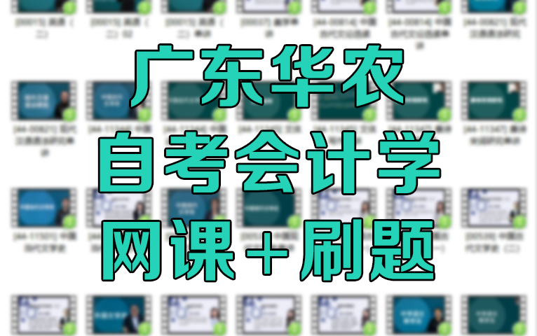 [图]广东华农自考《会计学》(原财务会计与审计)本科120203K所有科目网课精讲+串讲+刷题APP+课件讲义+教师答疑