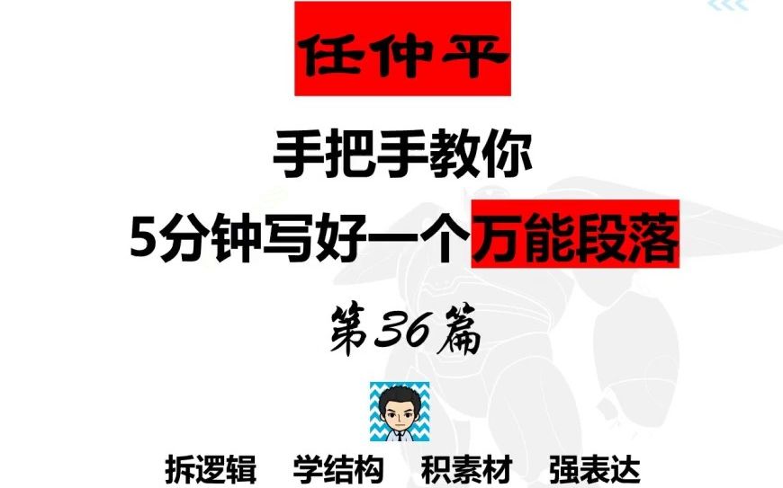 【作文模板36】关于政绩观!任仲平教你5分钟写出一个绝佳段落哔哩哔哩bilibili