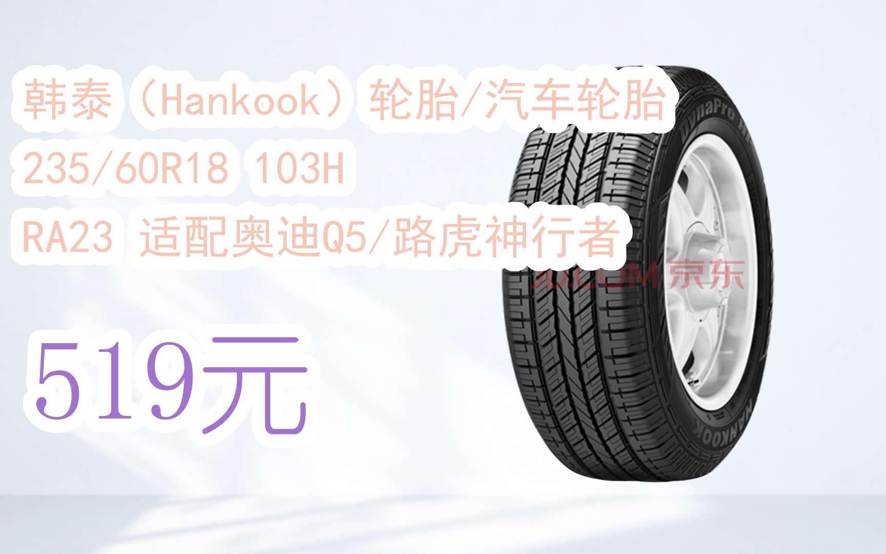 【雙11福利】韓泰(hankook)輪胎/汽車輪胎 235/60r18 103h ra23 適配