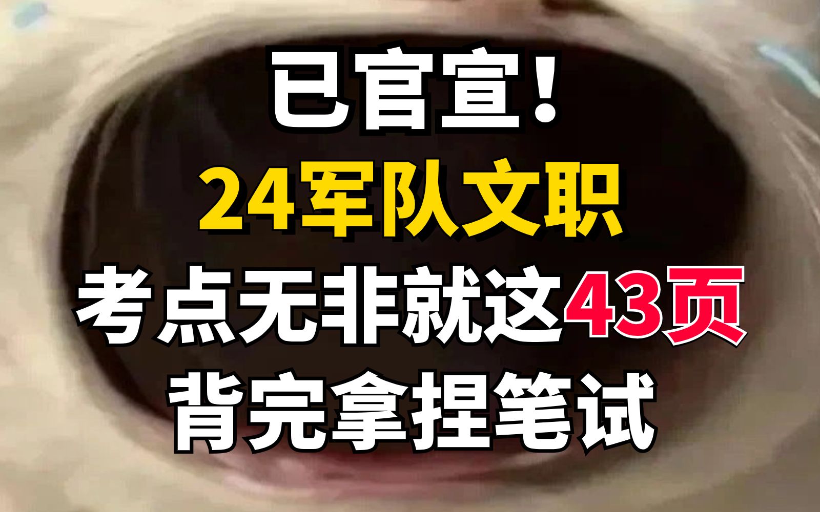 24军队文职已官宣!考点无非就这43页纸,半个月背完它,拿捏笔试!哔哩哔哩bilibili