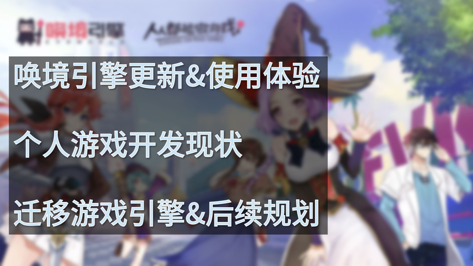 【杂谈】唤境引擎更新,全面单机化!目前使用体验,游戏开发进展与后续规划哔哩哔哩bilibili杂谈