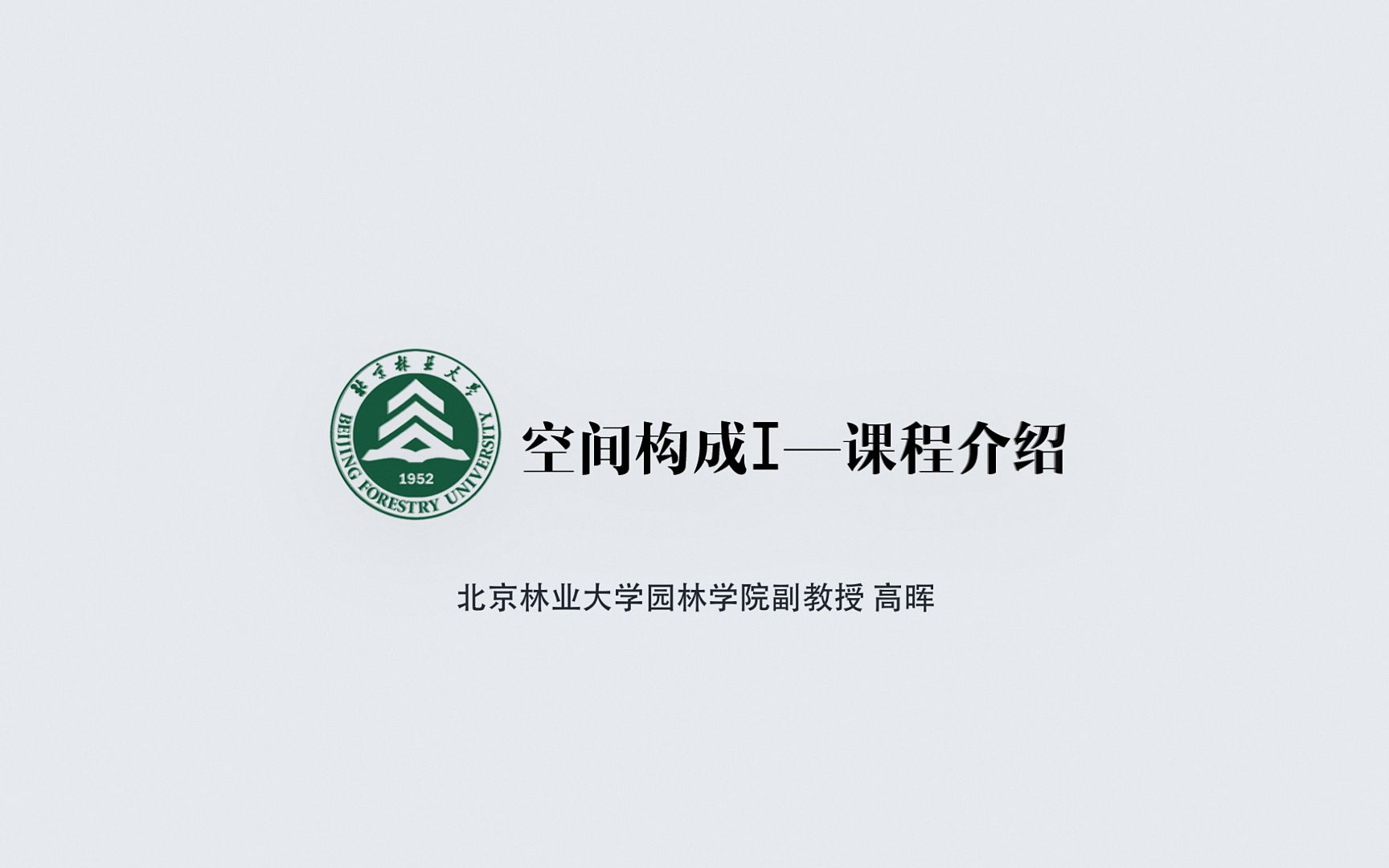 北京林业大学园林学院空间构成课程介绍哔哩哔哩bilibili