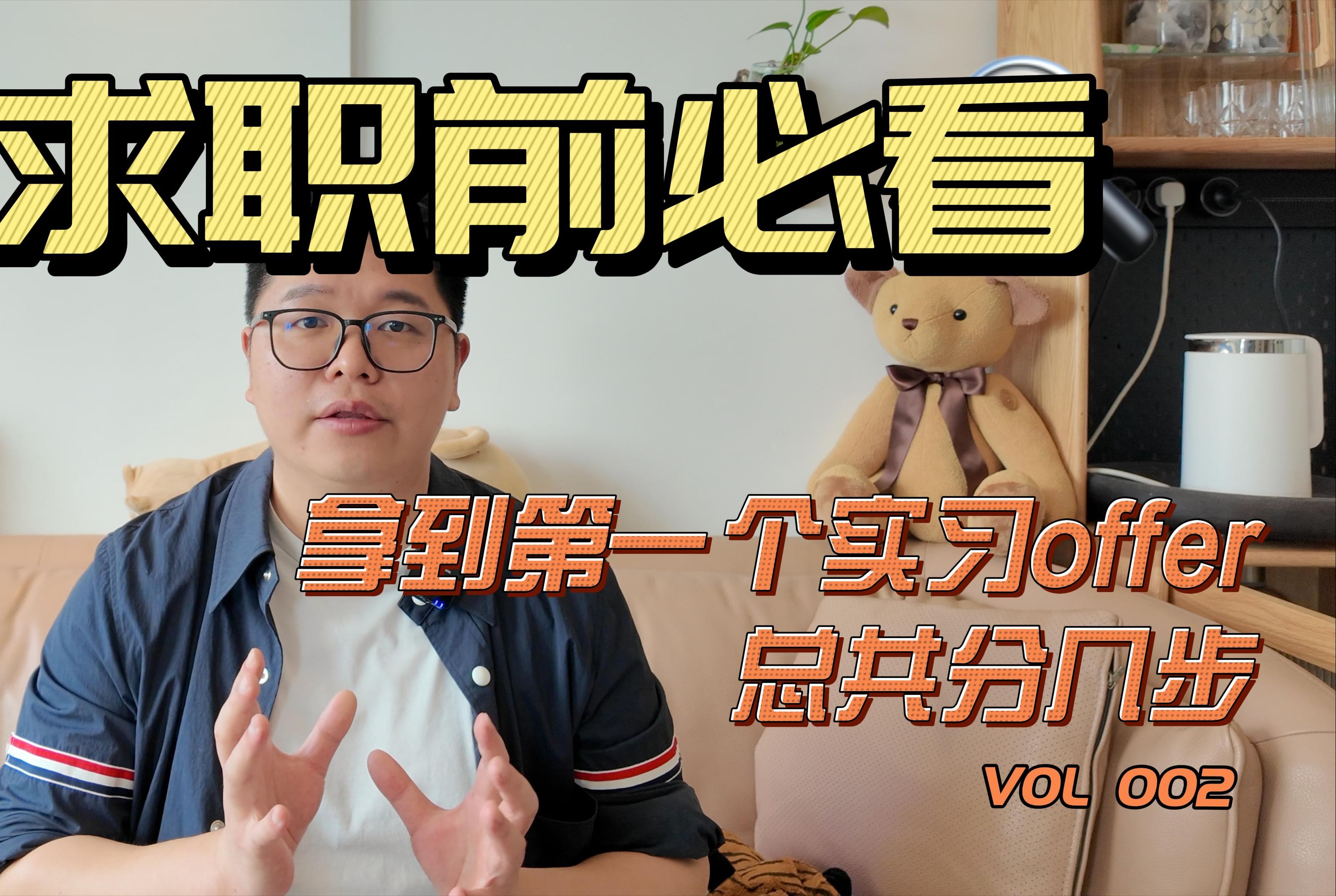 拿到第一个实习 offer 总共分几步?【求职前必看系列002】哔哩哔哩bilibili