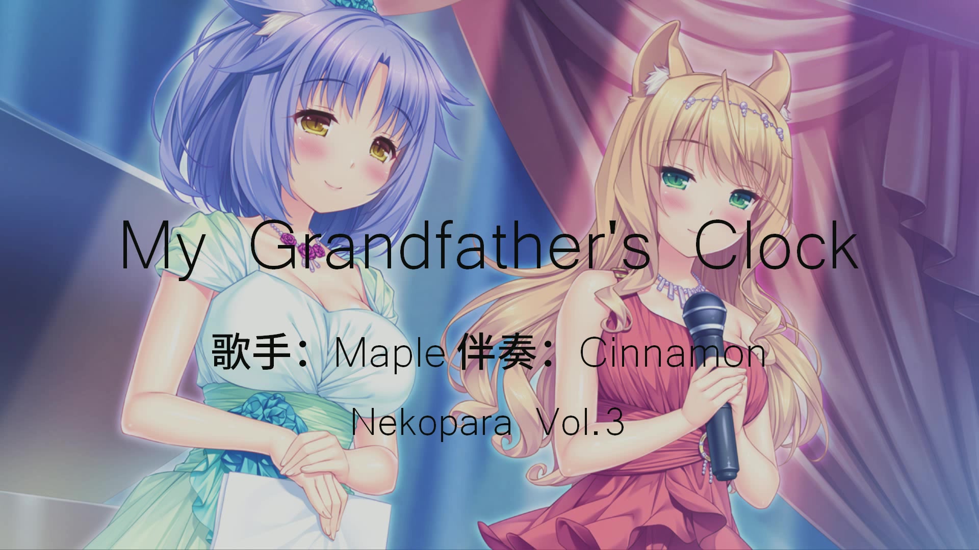 [图]【Nekopara Vol.3】My Grandfather's Clock 中英歌词完整版