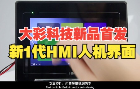 大彩科技新品首发新1代HMI人机界面!哔哩哔哩bilibili