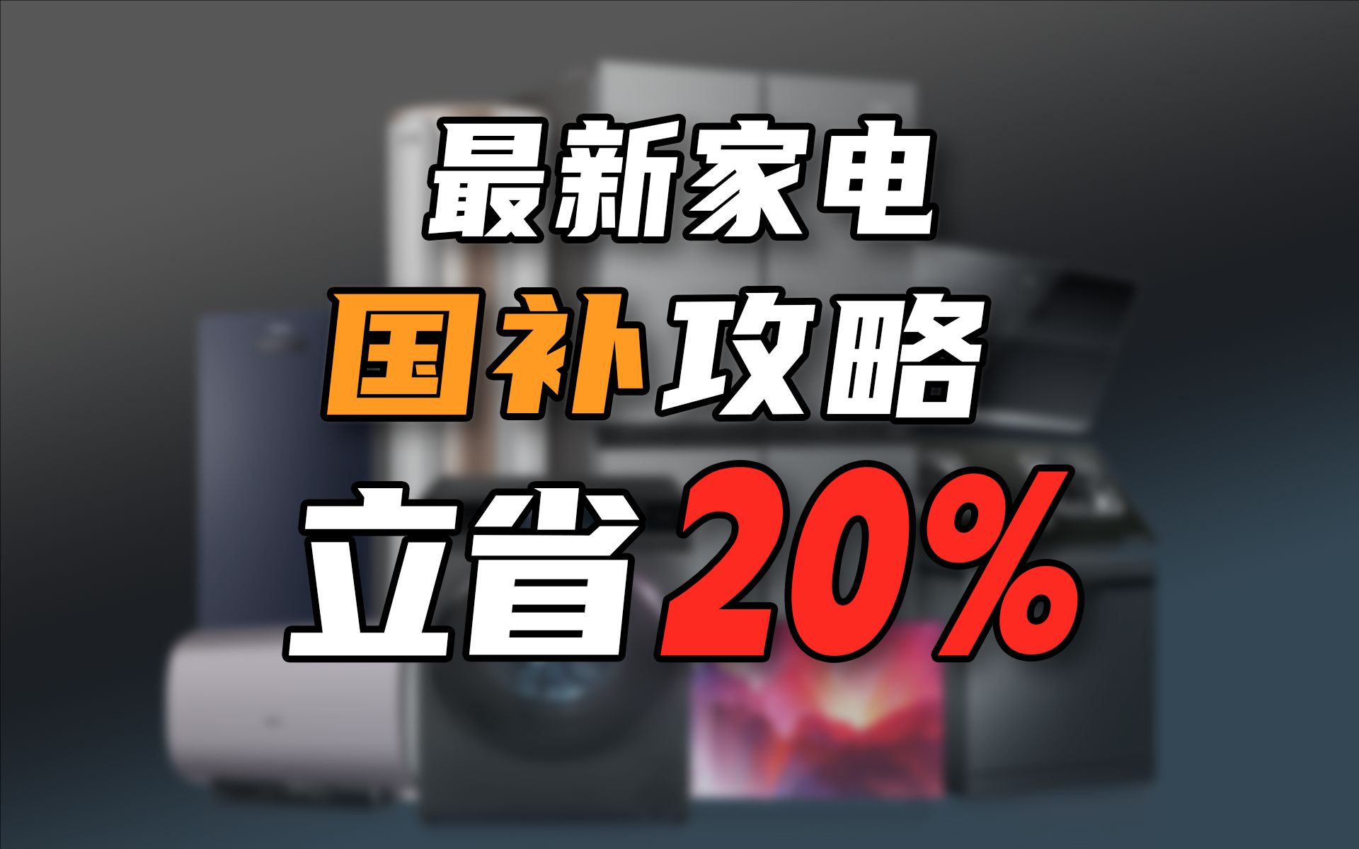 爆肝梳理!2024最新国补消息来了!手把手教你薅羊毛哔哩哔哩bilibili