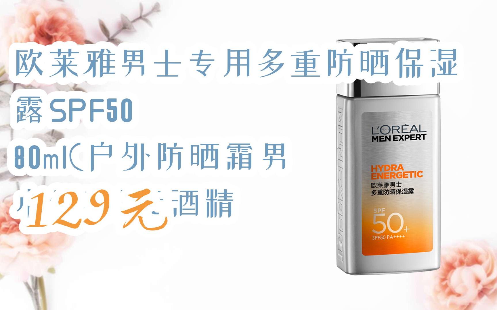 【掃碼|京東領取優惠】歐萊雅男士專用多重防曬保溼露spf50 80ml(戶外