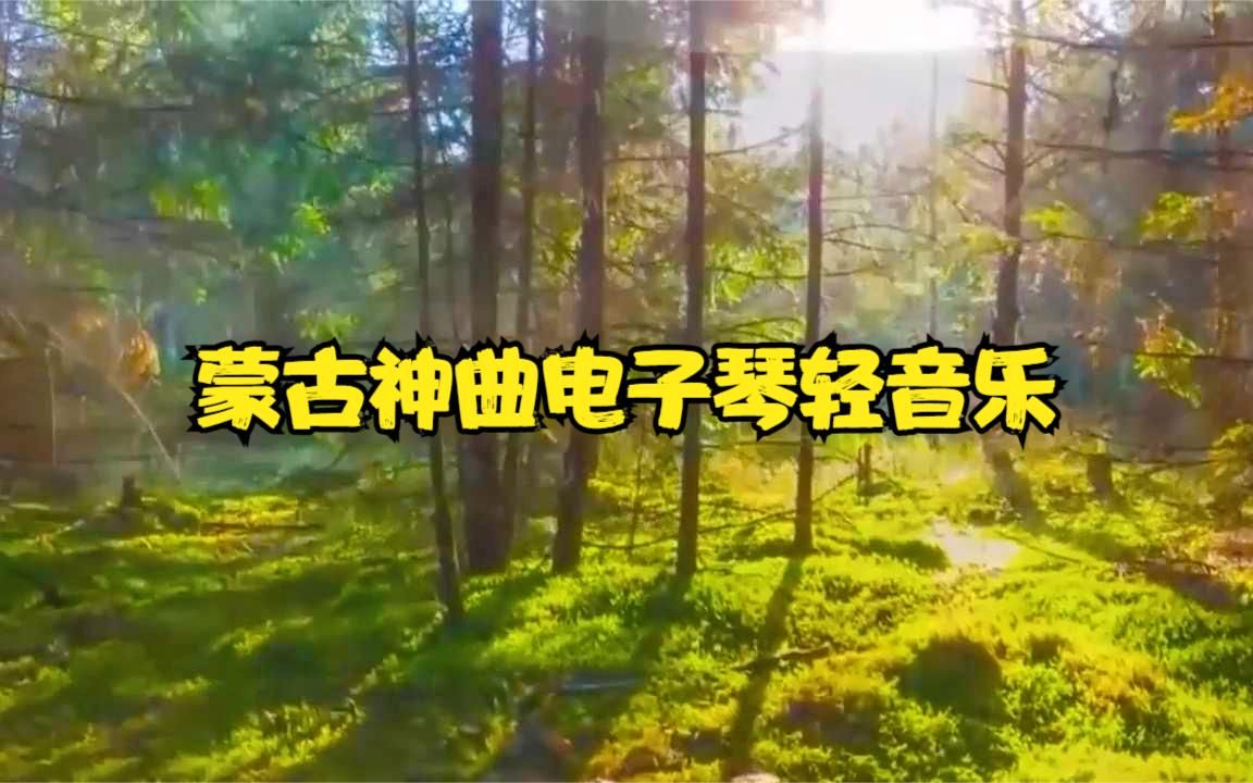 [图]蒙古神曲电子琴轻音乐，山水美景电子琴轻音乐，建议立即收藏！