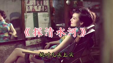 窑调】探清水河94年录音版_哔哩哔哩_bilibili