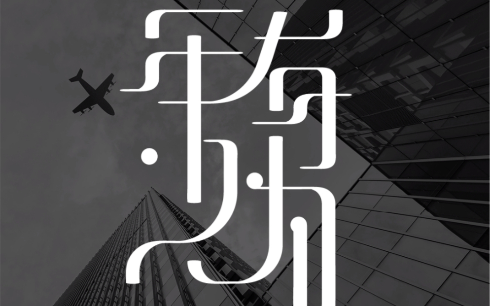 年少有为字体设计_哔哩哔哩_bilibili