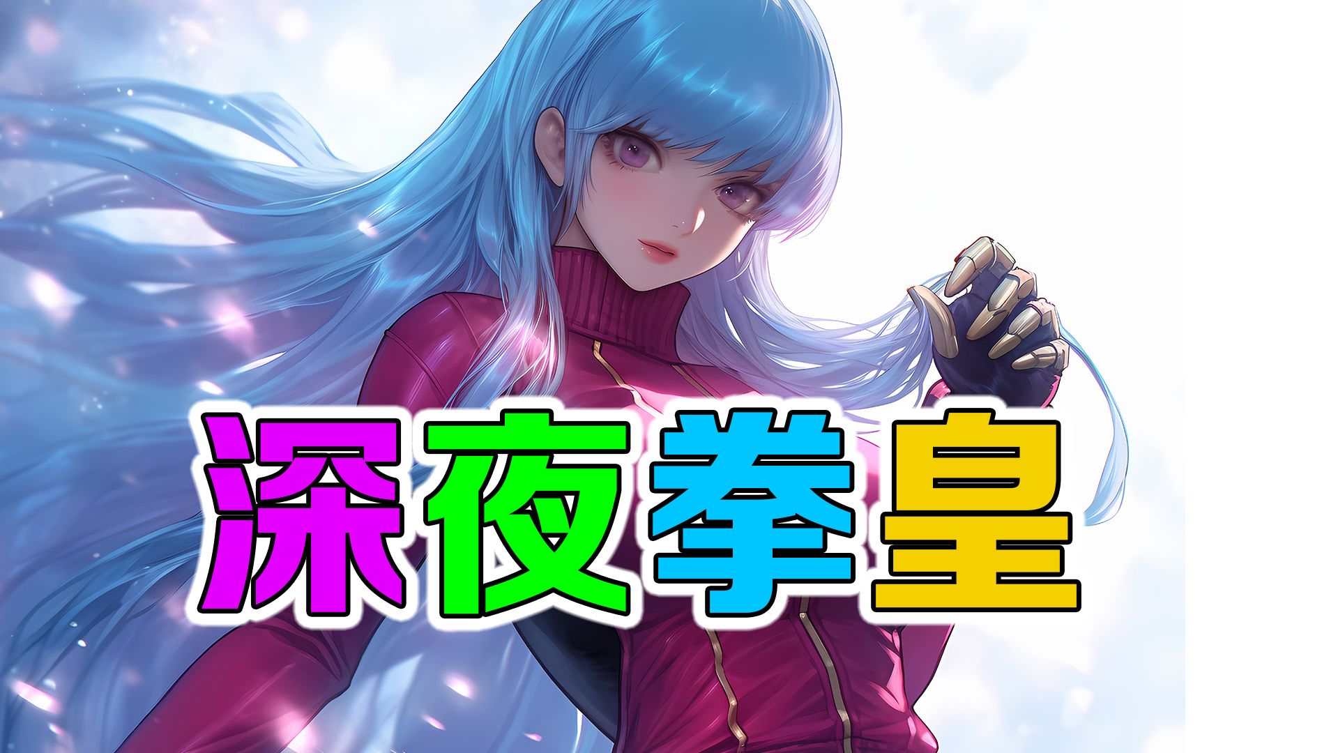 【拳皇98终极之战ol】深夜拳皇 库拉xv 2/4门竞技场