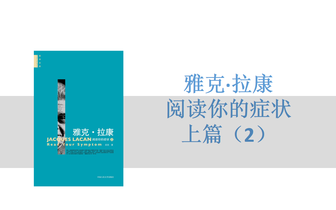 [图]有声书+字幕 | 《雅克·拉康：阅读你的症状》上篇：拉康的事业（2）