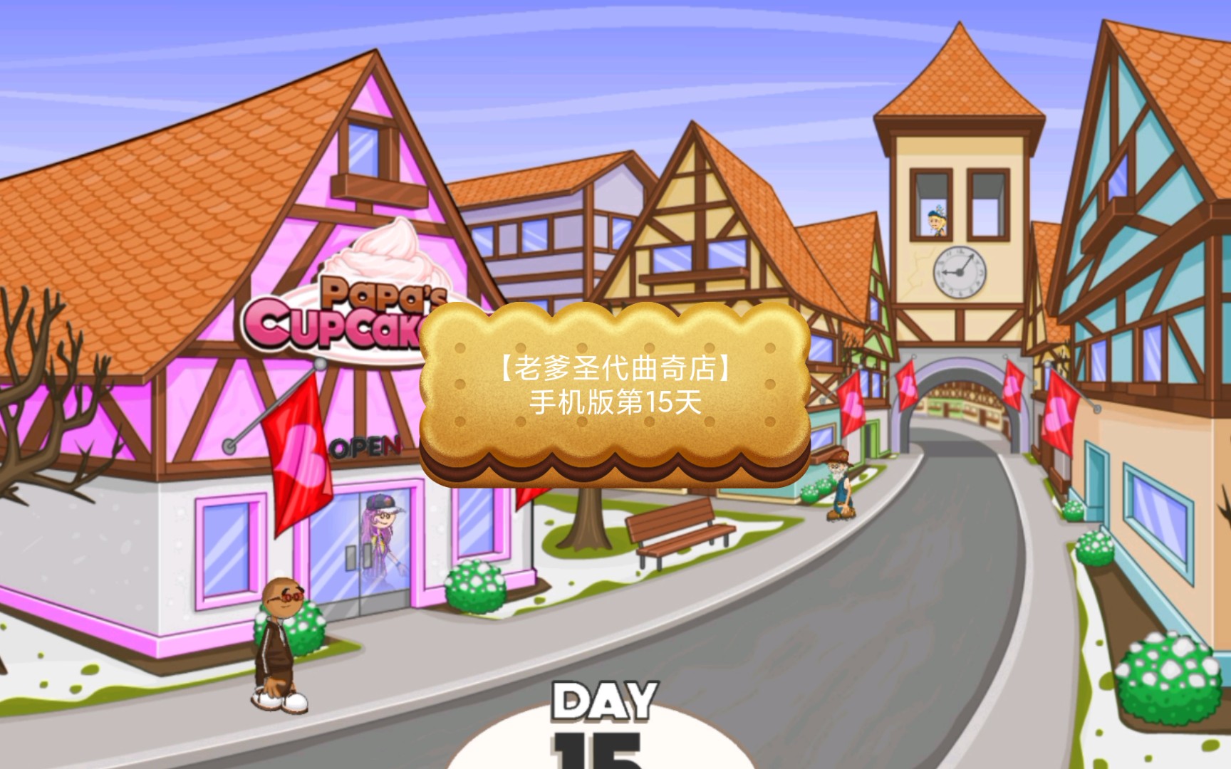 【老爹圣代曲奇店】手机版第15天