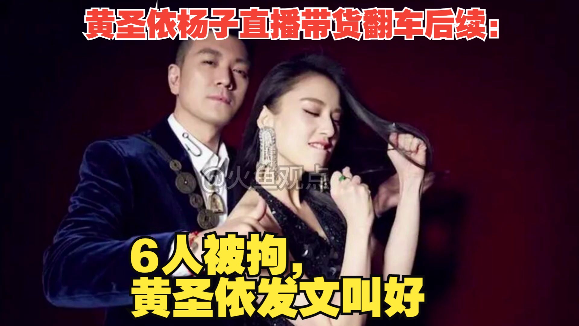 刚刚!传黄圣依杨子直播带货翻车后续:6人被拘,黄圣依发文叫好