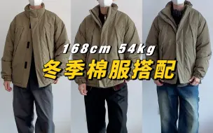 Download Video: 穿棉服就要舍弃帅气？我不同意/170-矮个子冬季棉衣分享/一衣多穿