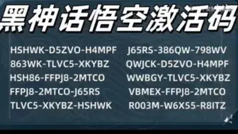 Скачать видео: 2024年9月7日，囤了800份猴《黑神话悟空》激活码免费送 ! 看大圣归来✔