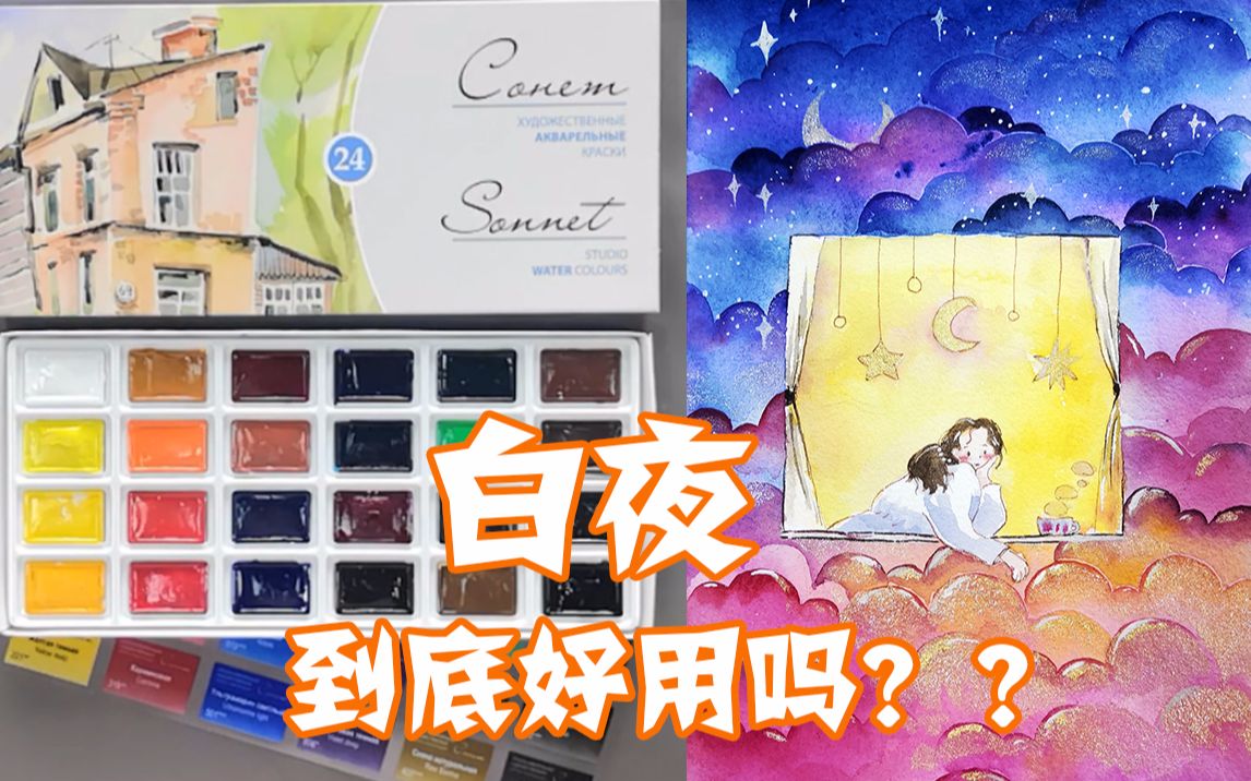 水彩白夜固体水彩颜料测评教你童话风的星空没想到鲁本斯的水彩珠光