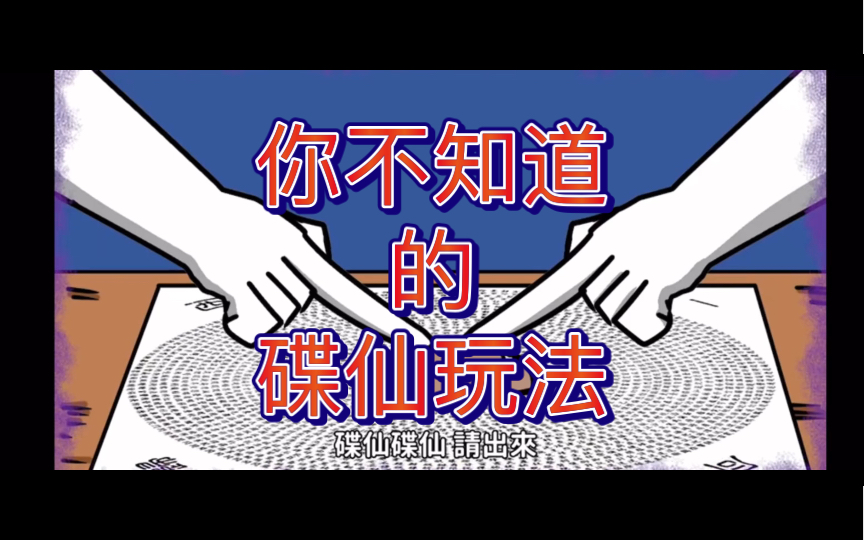 【微鬼书】你不知道的碟仙玩法!?哔哩哔哩bilibili