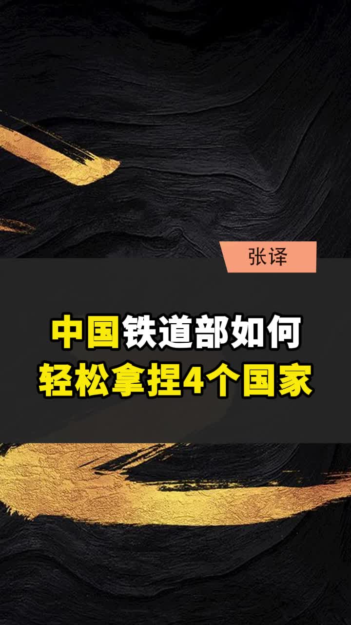 中国铁道部如何,轻松拿捏4个国家哔哩哔哩bilibili