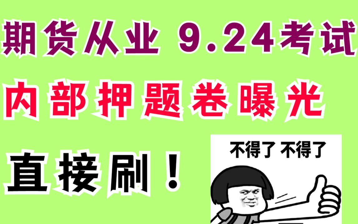 [图]【9.24期货从业】内部押题出了！年年压，年年中！200%考到！期货从业资格证考试法律法规期货法律期货基础会计期货押题卷