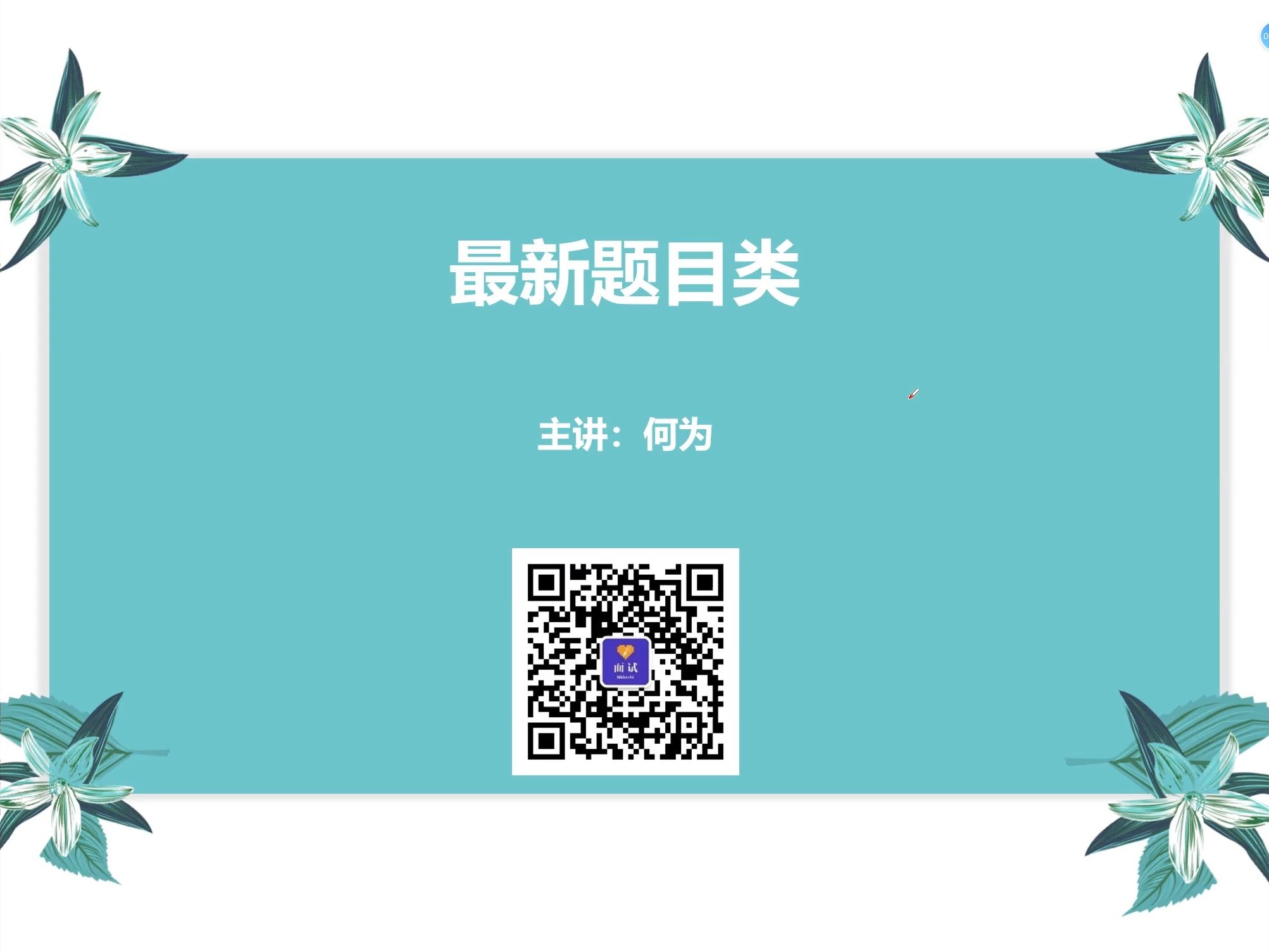 【面试每日一练012】应急应变:市政府打算把一些绿地公园对外开放,进行公园绿地共享服务试点哔哩哔哩bilibili