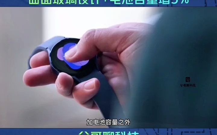 三星Galaxy watch6最新信息——电池容量增5曲面玻璃设计 智能手表 三星 科技 数码科技哔哩哔哩bilibili