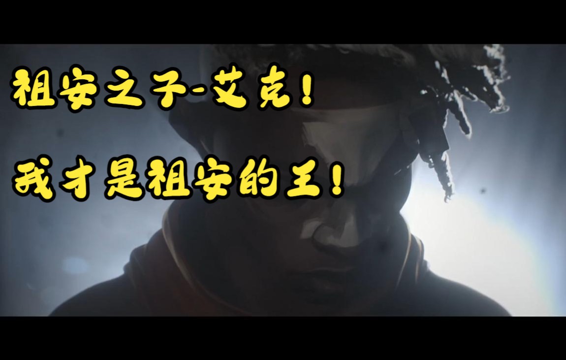 双城之战-艾克 我才是祖安的希望! 高燃! 两极反转!