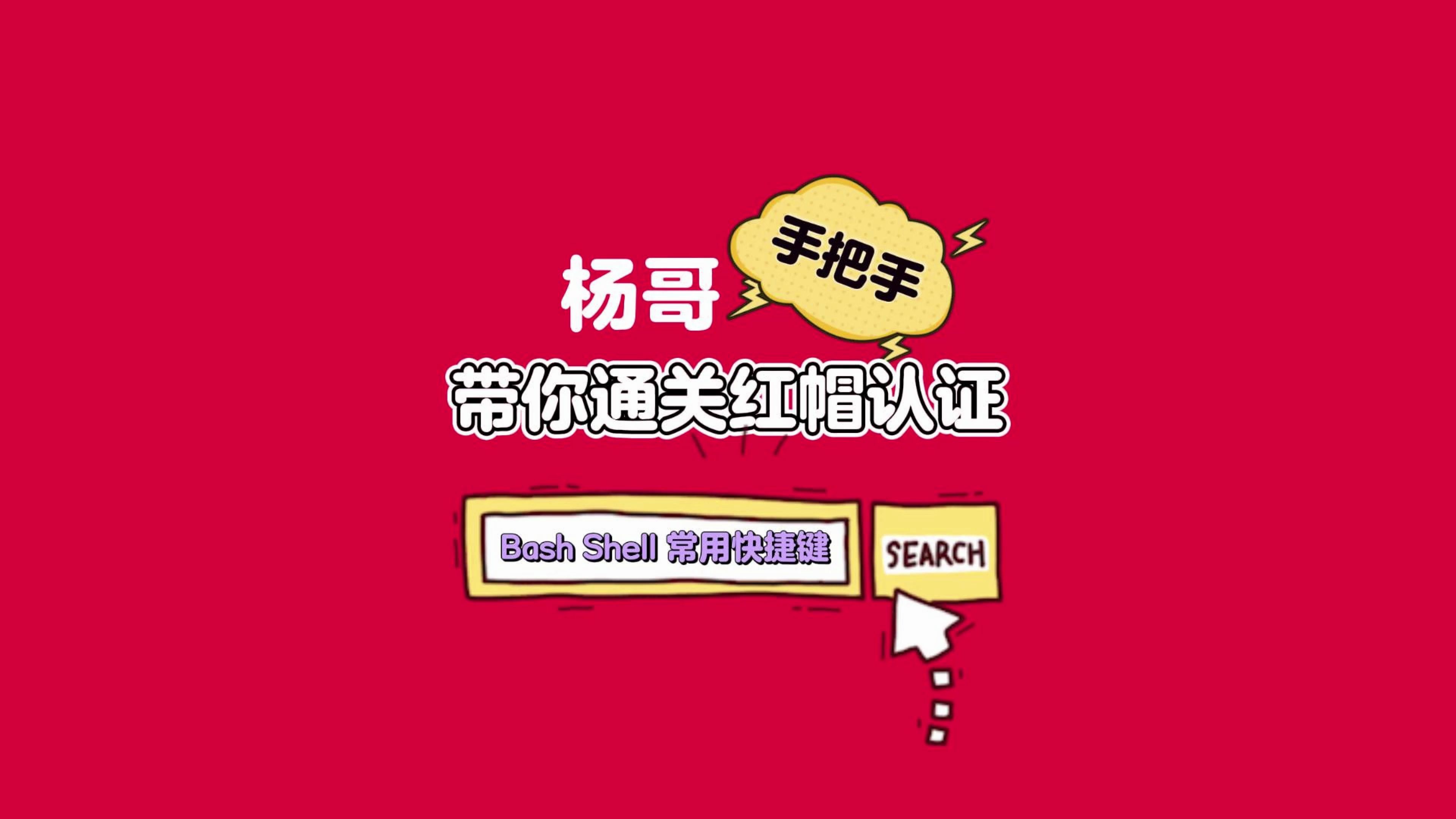 10.Bash Shell中常用快捷键哔哩哔哩bilibili