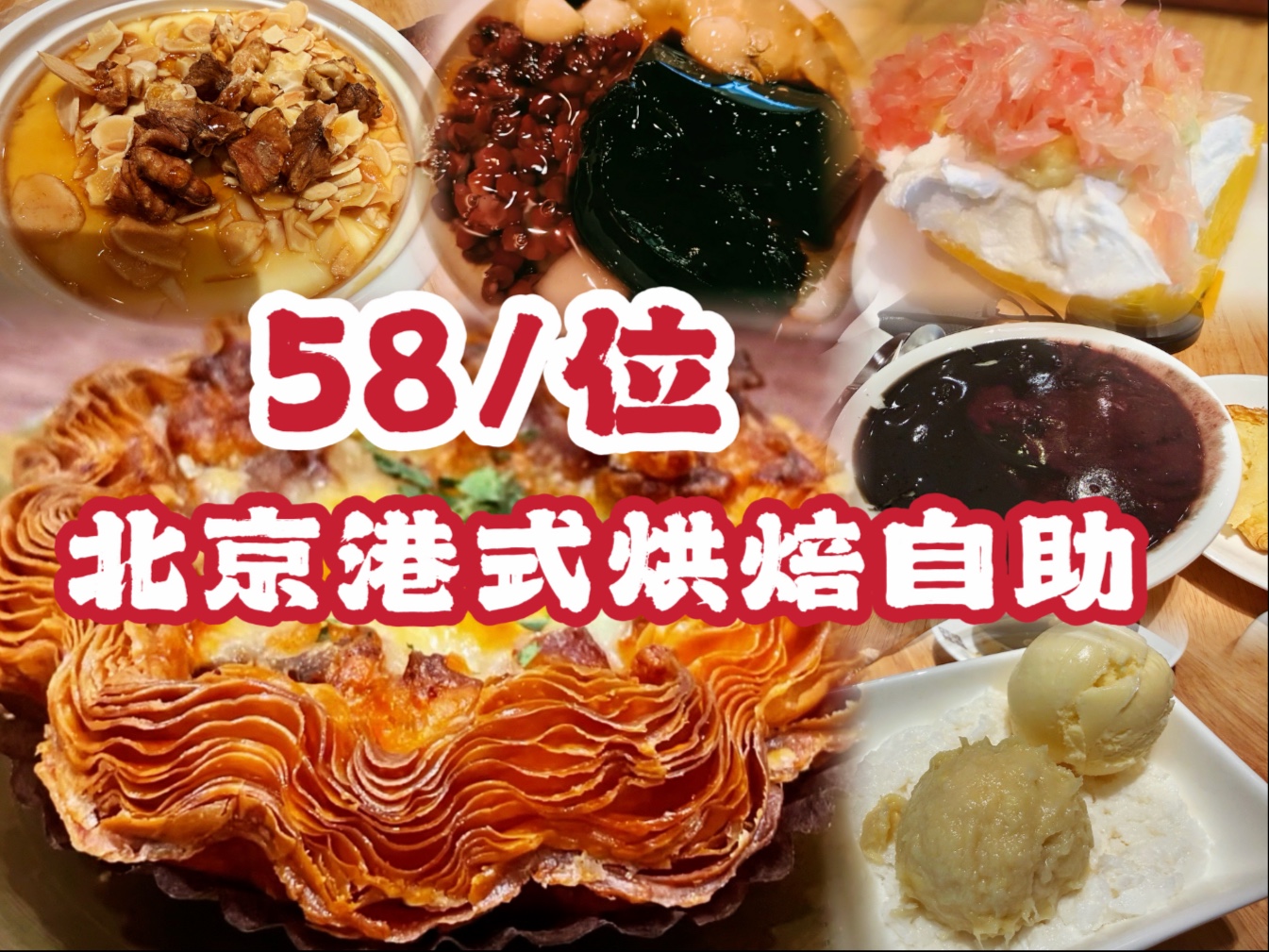 北京港式烘焙自助，58元榴莲双皮奶叉烧酥芝士蛋挞随便吃-爱吃肉松的奶黄包儿-爱吃肉松的奶黄包儿-哔哩哔哩视频