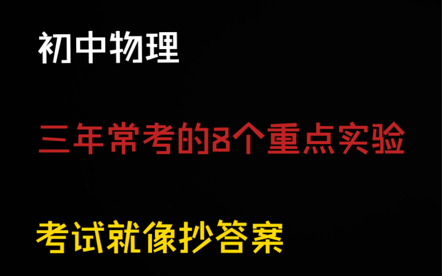 [图]初中物理年年考的8个重点实验‼️初中生刷到就是赚到㊙️