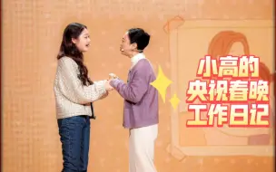 Скачать видео: 希林娜依高 | 央视春晚工作日记•《是妈妈是女儿》舞台幕后记录