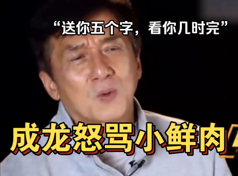 成龙怒骂小鲜肉:片场耍大牌,送你五个字,看你几时完