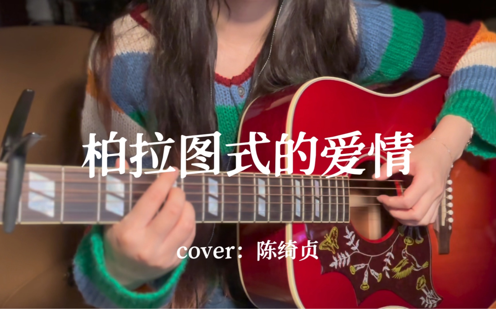 柏拉图式的爱情 / cover :陈绮贞哔哩哔哩bilibili