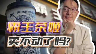 外卖补贴战让奶茶品牌狂赚，霸王茶姬却卖不动了