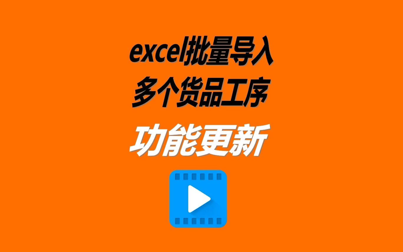 生产管理系统erp下载安装后excel导入工序表操作方法哔哩哔哩bilibili