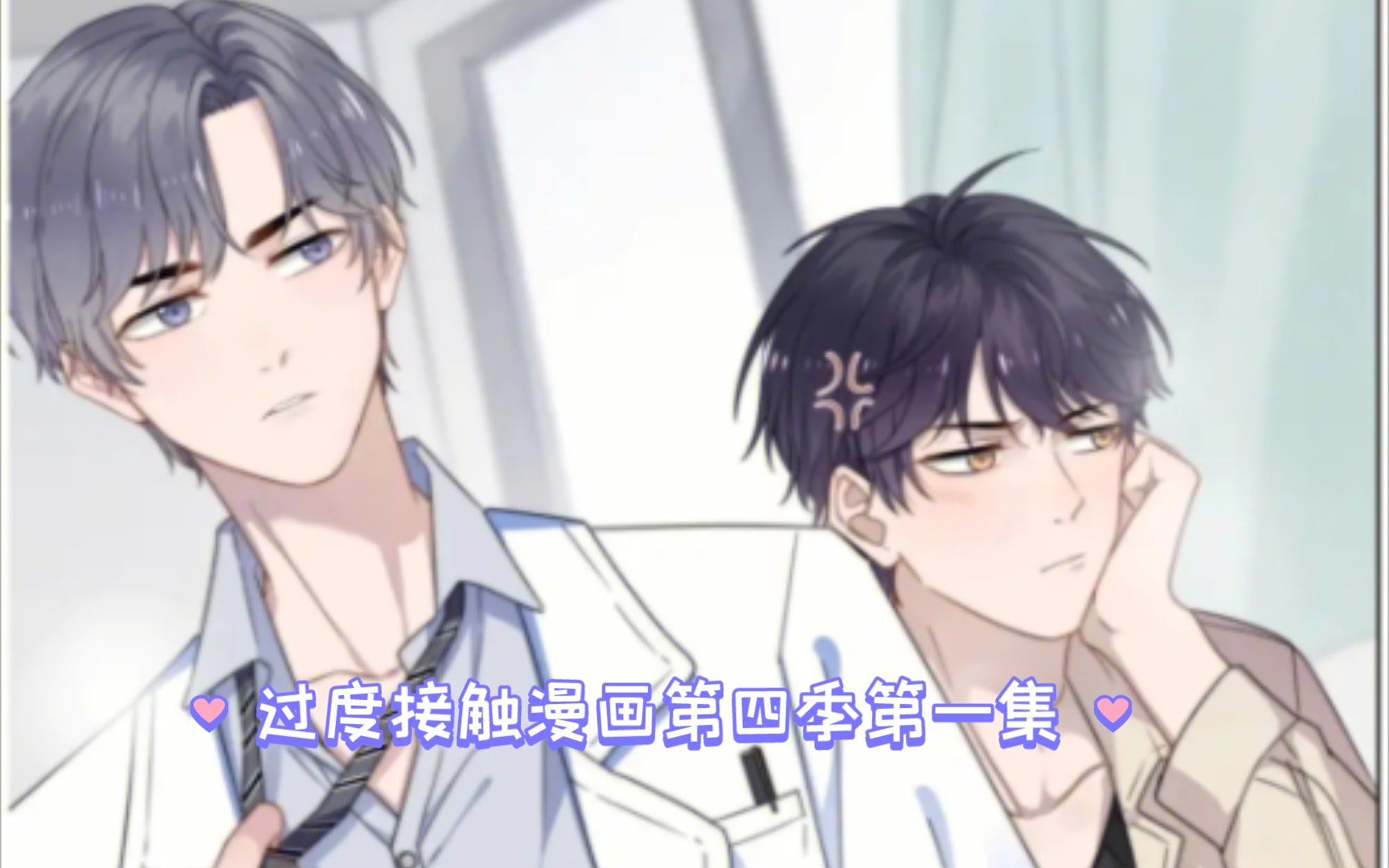 过度接触漫画第四季第一集——徐泽和林天宇要见家长了