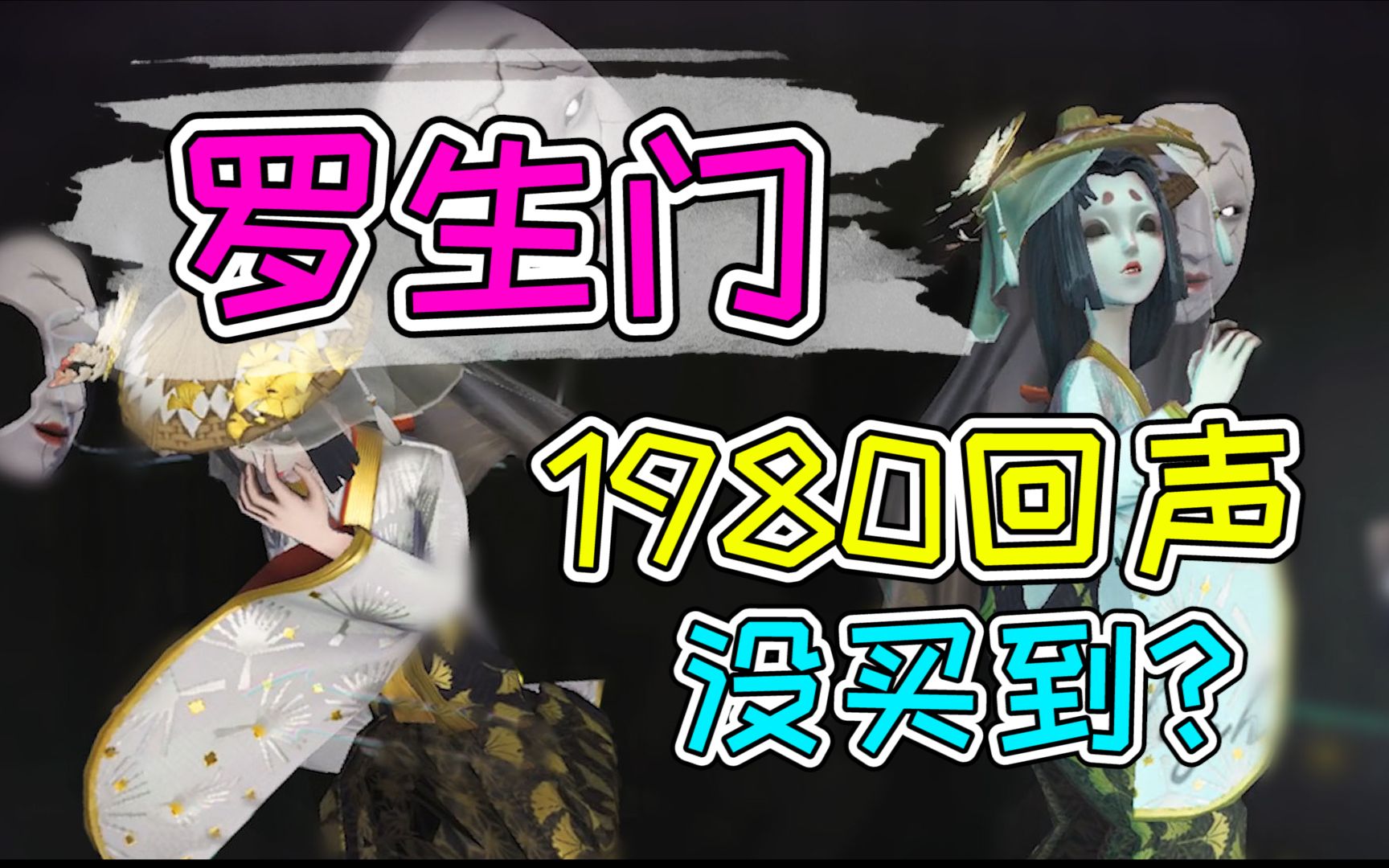 第五人格演绎之星手感堪比金皮红蝶罗生门强势来袭