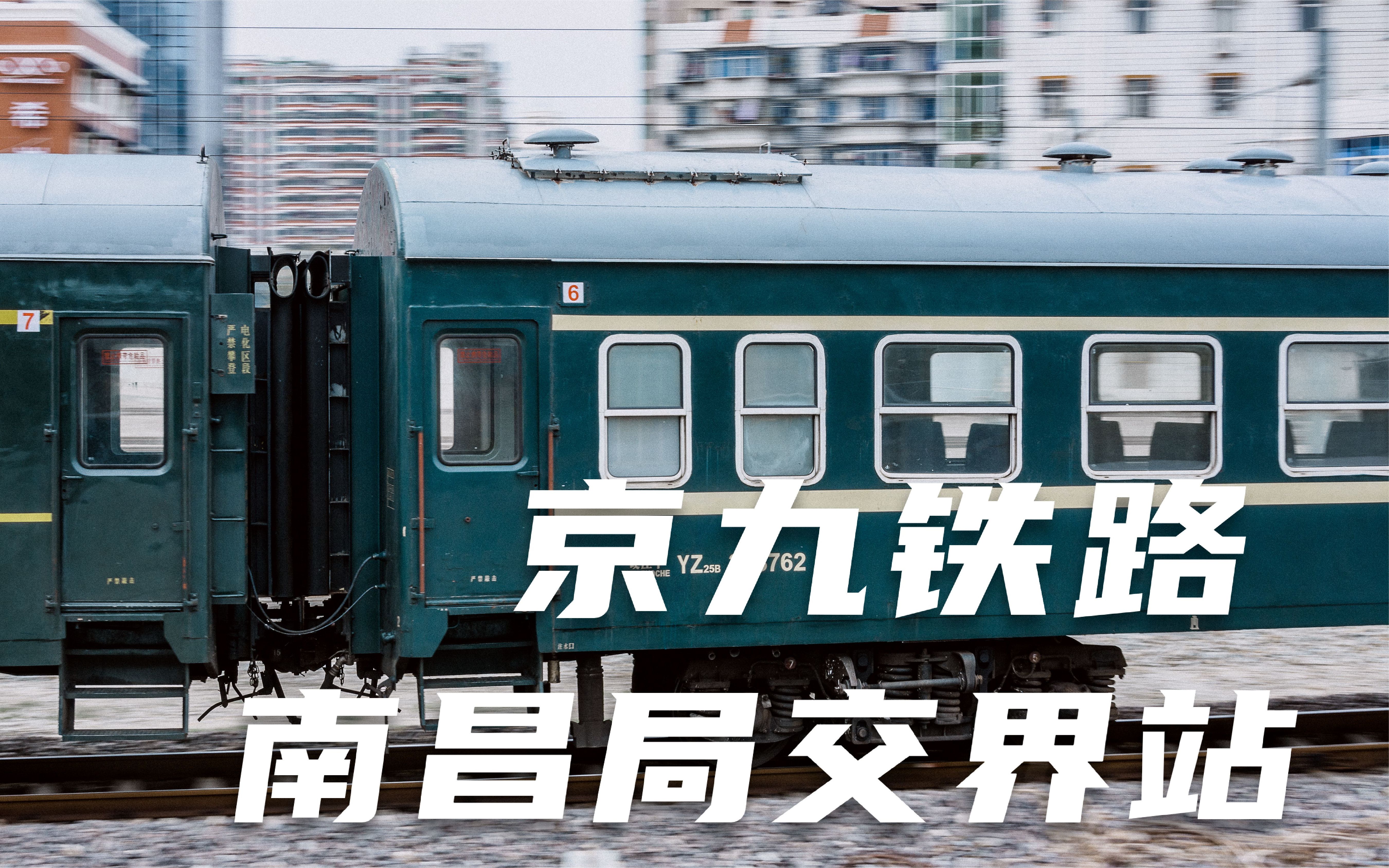 京九铁路绿皮车从蔡山站开出,来到南昌局与武汉局交界的孔垄站_哔哩